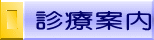 診療案内