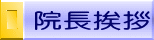 院長挨拶 