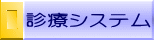 診療システム 