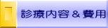 診療内容＆費用 