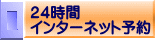 ２４時間 インターネット予約