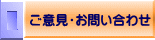 ご意見・お問い合わせ 